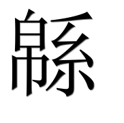 Иероглиф 緜