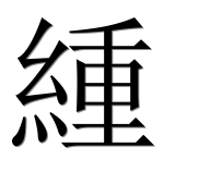 Иероглиф 緟