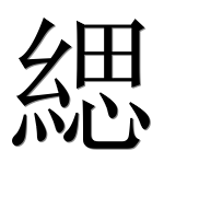 Иероглиф 緦