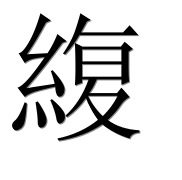 Иероглиф 緮