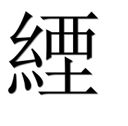 Иероглиф 緸