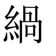 Иероглиф 緺