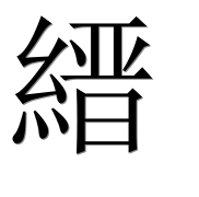 Иероглиф 縉