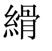 Иероглиф 縎