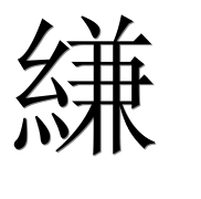 Иероглиф 縑