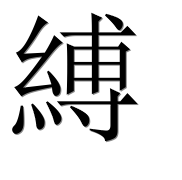 Иероглиф 縛
