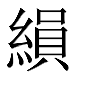 Иероглиф 縜