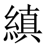 Иероглиф 縝