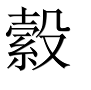 Иероглиф 縠