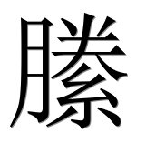 Иероглиф 縢