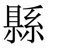 Иероглиф 縣