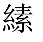 Иероглиф 縤