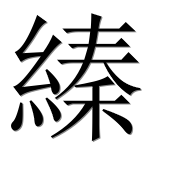 Иероглиф 縥
