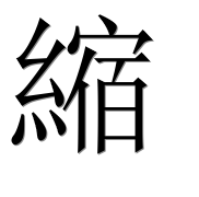Иероглиф 縮