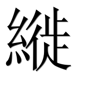 Иероглиф 縰