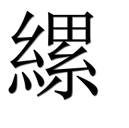 Иероглиф 縲