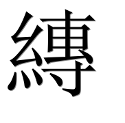 Иероглиф 縳
