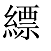 Иероглиф 縹