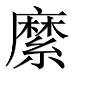 Иероглиф 縻