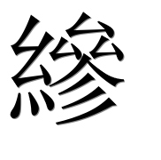 Иероглиф 縿