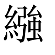 Иероглиф 繈