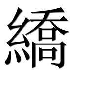 Иероглиф 繑