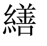 Иероглиф 繕