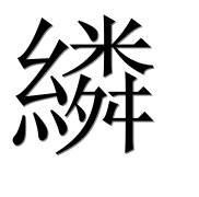 Иероглиф 繗