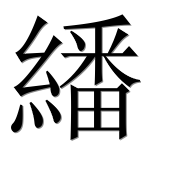 Иероглиф 繙