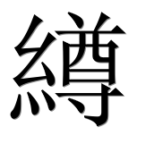 Иероглиф 繜