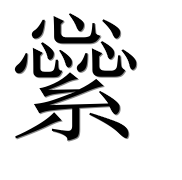 Иероглиф 繠