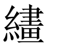 Иероглиф 繣