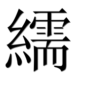 Иероглиф 繻