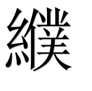 Иероглиф 纀