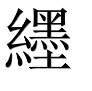 Иероглиф 纆