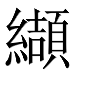 Иероглиф 纈