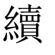 Иероглиф 續