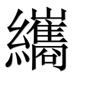 Иероглиф 纗