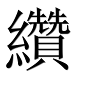 Иероглиф 纘