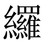 Иероглиф 纙