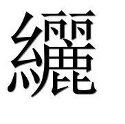 Иероглиф 纚