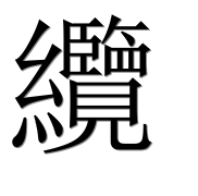 Иероглиф 纜