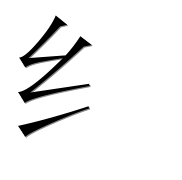 Иероглиф 纟