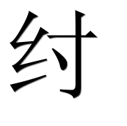 Иероглиф 纣