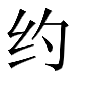 Иероглиф 约