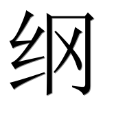 Иероглиф 纲