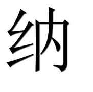 Иероглиф 纳