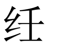 Иероглиф 纴