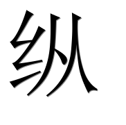 Иероглиф 纵