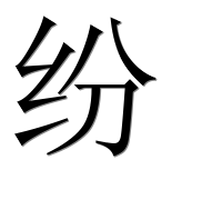 Иероглиф 纷
